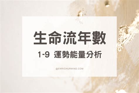 流年怎麼算|2024運勢如何？計算我的生命流年數，了解如何規劃。